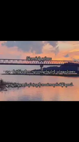 ကိုယ့်ကိုတန်ဖိုးထားတက်တဲ့လူကိုသာရွေးချယ်ပါ။ကိုယ့်မျက်ရည်ကျမှာသေလောက်အောင်ကြောက်တဲ့ယောကျာ်းမျိးကိုရွေးချယ်ပါ။ကိုယ့်မှကိုယ်ဆိုတဲ့ယေကျာ်းကိုရွေးချယ်ပါ။ကိုယ့်မရှိရင့်မဖြစ်ဘူးဆိုတဲ့ယောကျာ်းကိုရွေးချယ်ပါ။ကိုယ့်ပျော်နေတာမြင်ရရင့်ကျေနပ်ပါတယ်ဆိုတဲ့ယောကျာ်းကိုရွေးချယ်ပါ။နောက်ဆုံးကတော့ကိုယ့်ကလွဲရင့်ဘယ်မိန်းမကိုမှအကြည်နဲ့မပြောနဲ့စိတ်နဲ့တောင်မပြစ်မှားတဲ့ယောကျာ်းကိုရွေးချယ်ပါ။#fypシ゚ 