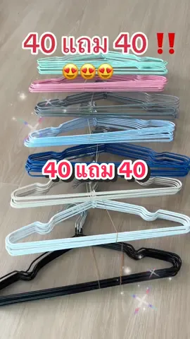 40 แถม 40 รีบกดเลยจ้าาา #ไม้แขวนเสื้อ #ไม้แขวนเสื้อสแตนเลส #ไม้แขวนเสื้อกันลื่น  @ตามมาค่ะซิส 