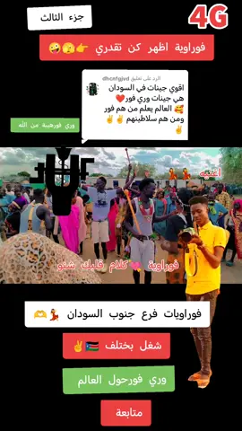الرد على @dhcnfgjvd ##جزء الثالث #جخو،الشغل،دا،يا،عالم،➕_❤_📝 #وري فورحول العالم #سودانيز_تيك_توك_مشاهير_السودان #جخو،الشغل،دا،يا،عالم،➕_❤_📝 