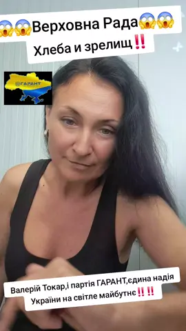 Хлеьв и зрелищ‼️Верховний ЦИРК України‼️#news #ukraine #верховнарада #партіягарант 