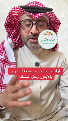 الواتساب ياخذ من سعة التخزين  بالايفون وحل المشكلة #شروحات #اسامه_دخيل #السعودية #ايفون #واتساب 
