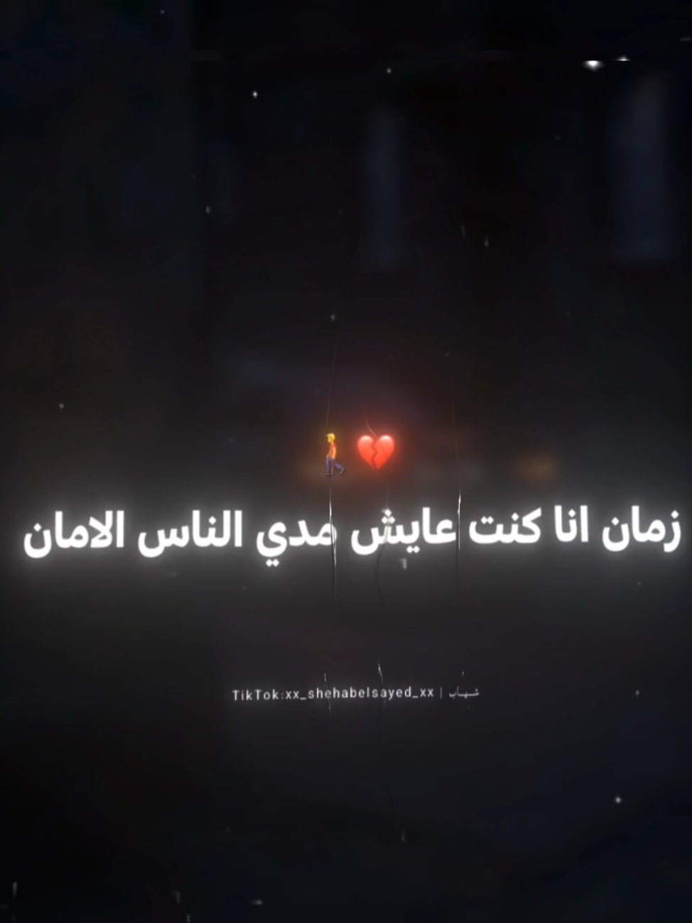 مجاش ف يوم ف بالي يغدر بيا الزمان 🖤 . . #حالات_واتس #تصميمي #حسن_شاكوش #fyp #foryou #foryoupage #viral #xx_shehabelsayed_xx 