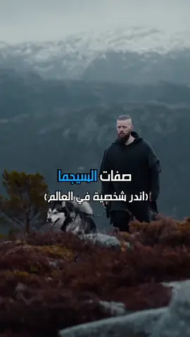 هل تملك هذه الصفات؟💀(جاوب بالتعليقات)  #سيجما #تطوير_الشخصية 