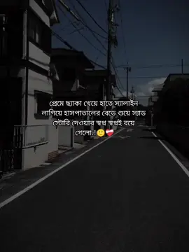 প্রেমে ছ্যাকা খেয়ে হাতে স্যালাইন  লাগিয়ে হাসপাতালের বেডে শুয়ে স্যাড  স্টোরি দেওয়ার স্বপ্ন স্বপ্নই রয়ে  গেলো.!🙂❤️‍🩹 #foryou #foryoupage #fypシ゚viral #_its__hridoy_ #status #unfrezzmyaccount #bdtiktokofficial @TikTok Bangladesh 