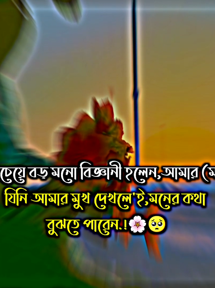 💫💫 #বাংলা #স্ট্যাটাস #💫💫 #foryou #trending #foryoupage #😩😩 