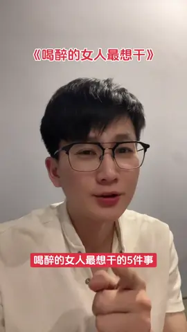 女人喝醉了 身體最誠實#情感 #女人一定要活成自己喜欢的样子 #姐弟戀情侶 #治癒 #一本正經的胡說八道 