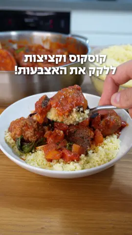 אחרי שתטעמו מהסיר הזה כבר לא תצרכו לאכול בשום מסעדה🥘 מרכיבים (קציצות): - 750 גרם בשר בקר טחון - 2 ביצים - 1 כף אורגנו - 1 כף אבקת שום - 3/4 כוס (42 גרם) פירורי לחם פנקו או 1/2 כוס פירורי לחם רגילים - מים אם צריך לשחרור המסה - מלח מרכיבים (רוטב עגבניות) : - 2 פחיות עגבניות מרוסקות של קרפור - 5 שיני שום - חצי כוס שמן זית - מלח ופלפל - בזיליקום מרכיבים (קוסקוס): - 3 כוסות קוסקוס לא מבושל - 3 כוסות מים - מלח - שמן זית סדר הכנה: לקוסקוס: - מוסיפים קוסקוס יבש של קרפור לקערה. - מכסים במים רותחים (מומלחים). - מכסים בצלחת (אפשר גם נייר כסף, העיקר שישמור על האדים בתוך הקערה). - לאחר 10-15 דקות, מסירים את המכסה ומערבבים את הקוסקוס בעדינות עם מזלג. לקציצות: לקערה מוסיפים - ביצים, פירורי לחם, תיבול, וכף מים וטורפים הכול עד למרקם אחיד ועד שפירורי הלחם ספגו נוזלים. כעט מוסיפים את הבשר הטחון של לה-מרשה, ולשים יחד עם התערובת שבקערה (כן, עם הידיים. אנחנו צריכים את חום הידיים בלישה כדי לעזור לשומן להתערבב באחידות בתוך מסת הקציצות). מערבבים עד שהמסה אחידה. מטגנים את הקציצות בשמן זית על חום גבוה בסיר רחב, עד שמתקבלת השחמה אחידה ויפה בחוץ, אך פנים הקציצות עוד לא מוכן. לסיר מוסיפים קוביות חציל (אפשר גם ירקות אחרים - זוקיני יהיה תחליף מעולה) ומטגנים עד שמתקבל צבע אך הירק לא רך מידי. כעט מוסיפים את השום (שלם, פרוס, מגורד או כתוש). מטגנים אותו כמה שניות, ומוסיפים שתי פחיות עגבניות מרוסקות של קרפור. מוסיפים בזיליקום (אפשר גם פטרוזיליה במקום), מלח ופלפל. אם תרצו עוד תיבול שאתם חושבים שיעבוד, לכו על זה! מבשלים כ15- דקות או עד שהקציצות מבושלות לגמרי.