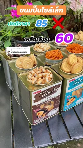 ตอบกลับ @nutty@shop นี้ดี   ใครที่กดได้ราคาเต็ม เสียใจด้วยน๊า ต้องรีบมากดตอนนี้เลย ลดเหลือแค่ปิ๊บละ 60 บาทเท่านั้น #ขนม #ขนมอร่อย #ขนมปิ๊บ #ขนมปิ๊บในตำนาน #สินค้าขายดี #ของอร่อยบอกต่อ #barbieshop35 #baitong756 