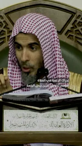 11 (منهج السالكين - كتاب الصلاة 6-7)  لفضيلة الشيخ أ.د.عبدالسلام الشويعر #عبدالسلام_الشويعر #الصلاة #ركعه #يبطل_الصلاه #منهج_السالكين #ادراك_الركعة
