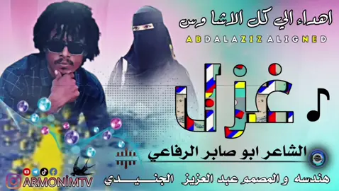 كلمات الشاعر ابو صابر الرفاعي  غزل انتبه  هداء الي كل الاشاوس جاهزة منتديات الجنيدي تمصمم فيديوهات 🎵🎶