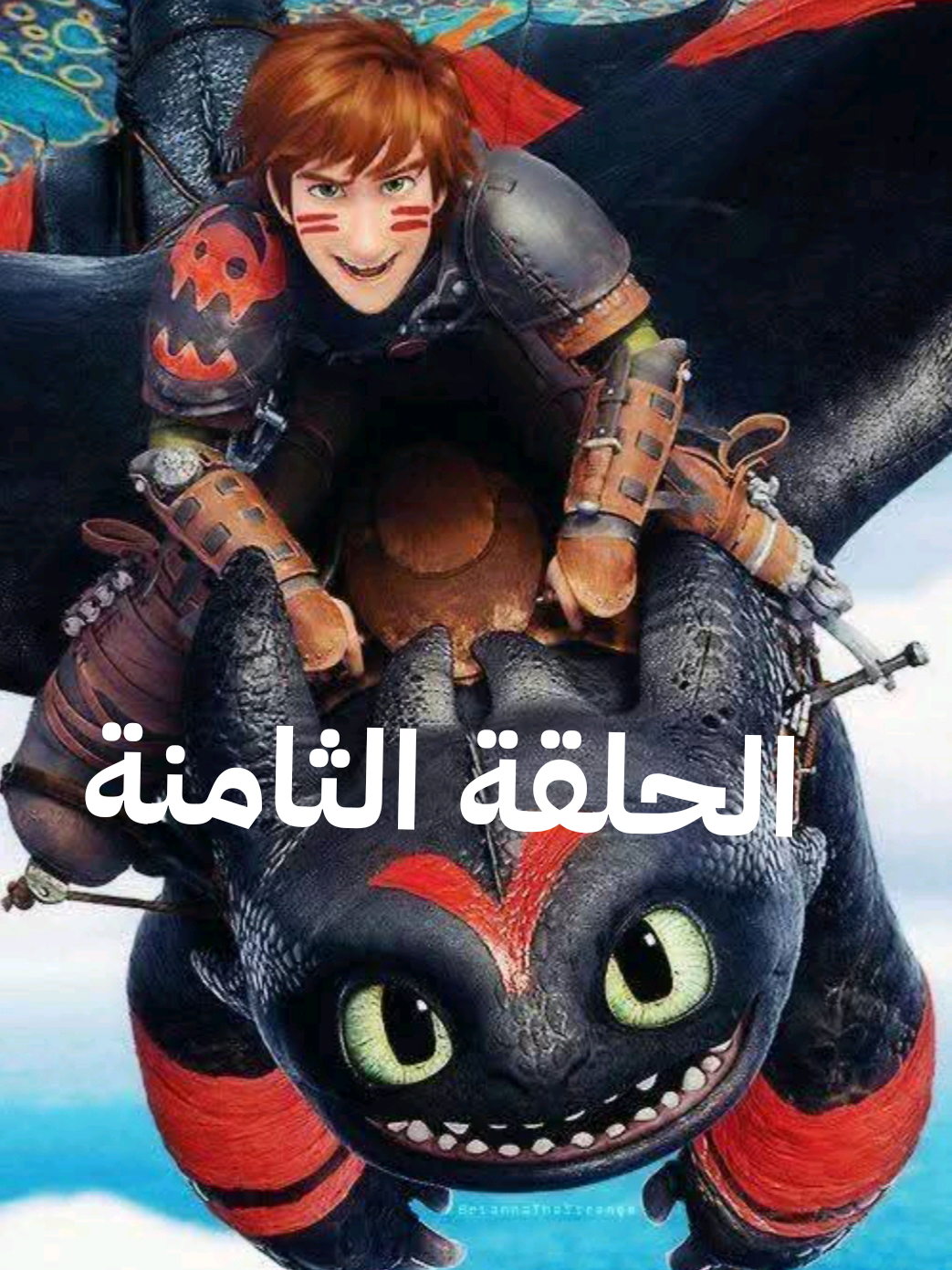 لايكو متابعة لتستمرالسلسلة♥ #تنانين_سباق_الى_الحافة #حازوقة_ابوسن #محرم 