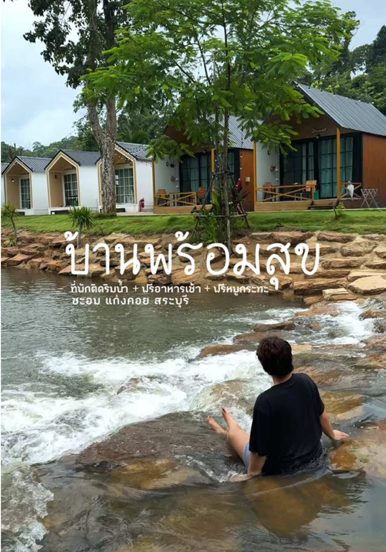 ติดใจสระบุรีแล้ว @บ้านพร้อมสุข Baan PromSuk ฮีลใจมากกกกกกก 🍻😇🏡🍃🌧️✨ #บ้านพร้อมสุข #ที่พักชะอมสระบุรี #ชะอม #สระบุรี #เที่ยวสระบุรี #เพจไปไหนก็ไปดิ 