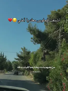 #CapCut #من نحبهم بشده يختارهم الغياب بدقه#اشتقت#للجلوس معك يا اخي #فقيدي #رحمك_الله_يا_فقيد_قلبي😭💔 #اشتقت #لملامحك 🥹💔#سوريا🇸🇾 #ا 