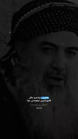 #هاوڕێی_باش_جوانترین_دیاری_خودایە #دکتۆر_ڕێبوار_حوسێن ##نوێژبکە_هەتا_نوێژت_لەسەر_نەکرایە😔 