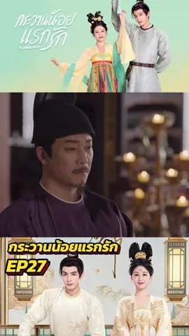 Ep27#กระวานน้อยแรกรัก #ชีรี่ย์จีน #ชีรี่ย์จีนย้อนยุค #ดันขึ้นฟีดที #หนังน่าดู #หนังดีบอกต่อ #ฟิดดดシ #ซ่งเวยหลง #ไต้ลู่หวา #เปาซ่างเอิน #ไต้ลู่หวา #มากกว่า60วิ #monomax #ชีรีย์จีนพากไทย #กระวานน้อยแรกรัก 