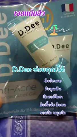 #เทรนวันนี้ #เปิดการมองเห็น #รีวิวบิวตี้ #เจลแต้มสิว D.Deeแก้ปัญหาสิวอักเสบ สิวอุดตัน สิวฮอร์โมน สิวเรื้อรัง สิวผด รอยสิว หลุมสิว D.Dee ช่วยคุณได้ ลองเลย