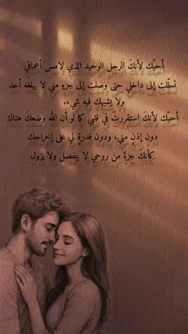 أحبّك لأنكَ الرجل الوحيد الذي لامس أعماقي، تسلّلت إلى داخلي حتى وصلت إلى جزءٍ مني لا يبلغه أحد، ولا يشبهك فيه شيء. أحبّك لأنكَ استقررتَ في قلبي كما لو أن الله وضعكَ هناك، دون إذنٍ مني، ودون قدرةٍ لي على إخراجك. كأنكَ جزءٌ من روحي، لا ينفصل، ولا يزول❤