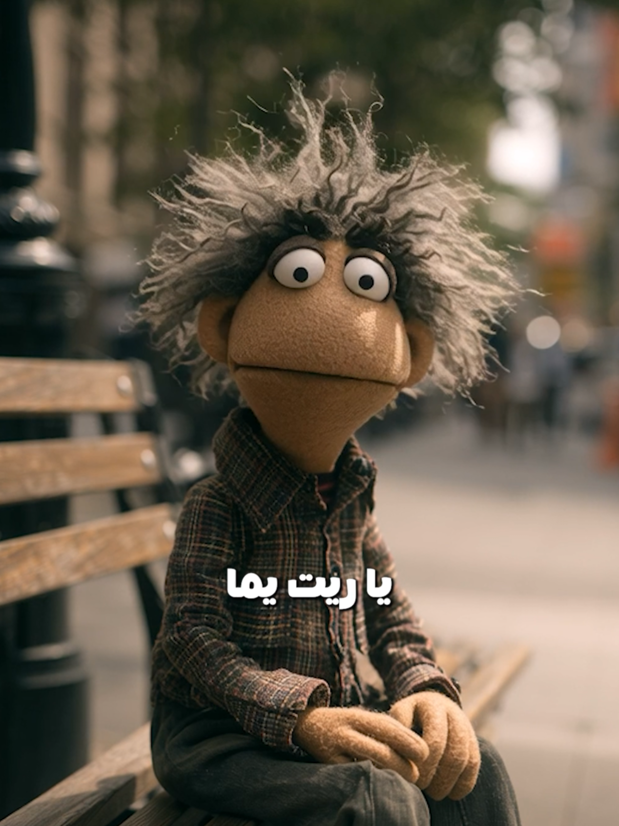 يااا ريت يما.. . . . #نكتة #كوميديا #ضحك #مشاطيب #ضحك #رياكشن #ميمز 