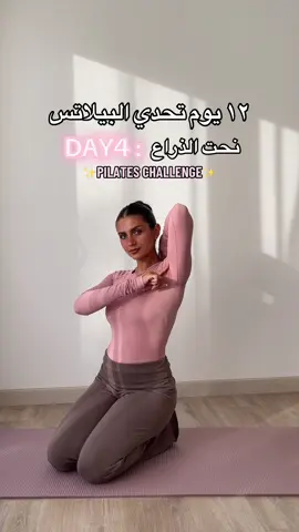 ⁨	⁨	💬 اكتبي في الكومنت: Day 4 done لو خلصتي 🎯 واعملي منشن لصحبتك اللي دايمًا بتشتكي من ترهلات الذراعين💪🏽 النهاردة بنستهدف الذراعين بأسلوب  بيلاتس ناعم لكن فعّال جدًا! كل حركة محسوبة علشان نشتغل على التون والشد من غير معدات ومن غير ما نحس بضغط على الرقبة أو الكتف 👌🏼 💾احفظي التمرين وارجعيليه كل أسبوع، الذراعين محتاجين التزام وانتظام علشان تشوفي الفرق يلا بينااااا💃🏼💃🏼💃🏼💃🏼⁩