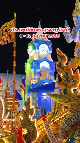 ประเพณีชักพระสุราษฎร์ธานี 4 - 12 ตุลาคม 2568 #รีวิวสุราษฎร์ #ชักพระสุราษฎร์ #สุราษฎร์ธานี
