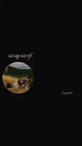 #tiktoktrend #💔🥀 #ဝေးများဝေးရင် #ယုဝေဖြိုး #music #lyrics 