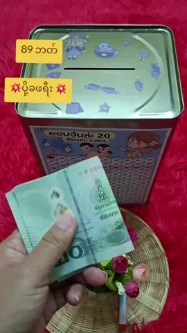 #စုဗူးလေးနဲ့ပိုက်ဆံစုကြမယ် #ခြင်းဝါလေးထဲဝင်ဝယ်လို့ရတယ်ရှင့် #ဝယ်ယူအားပေးတဲ့အတွက်ကျေးဇူးပါ #ရောက်စမ်းfypပေါ် #fyp 