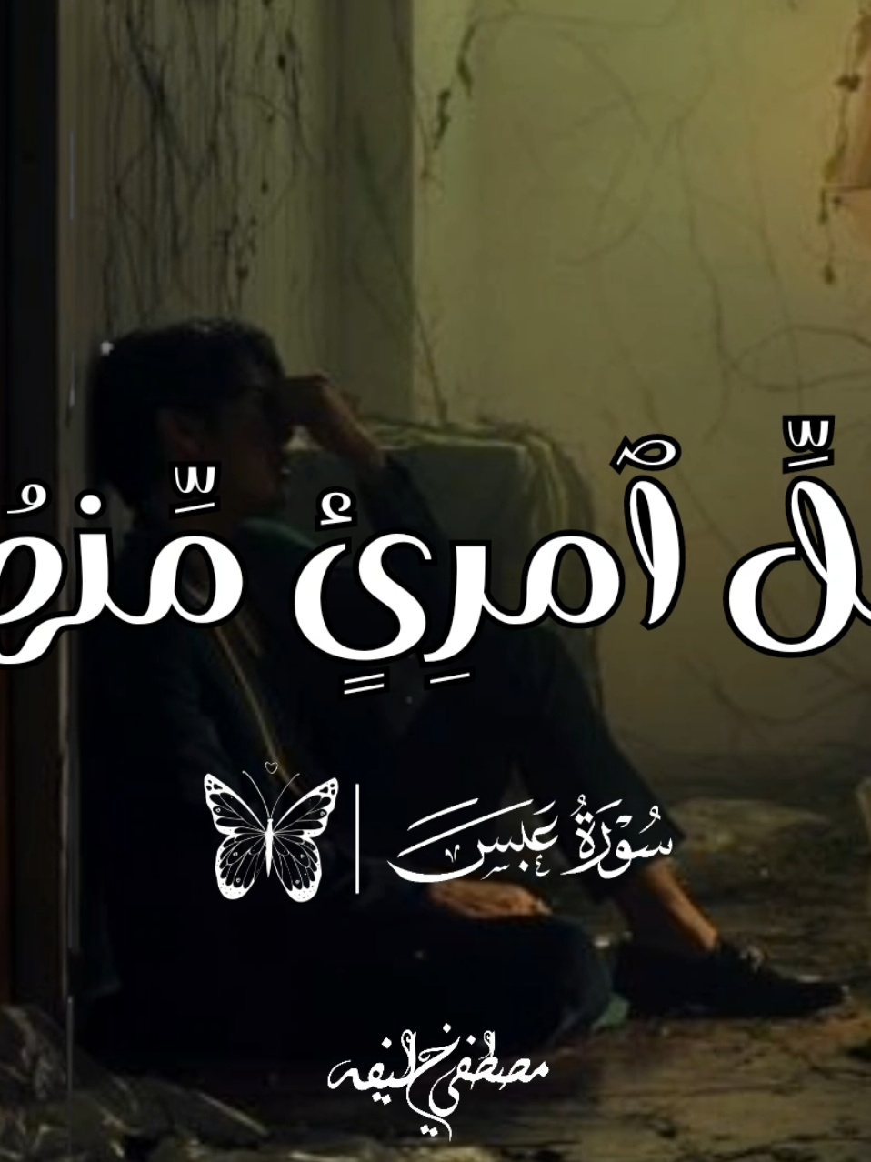 تخيل لما تبقا الايه مخيفه والصوت رهيب❤️‍🩹.. #قران  #محمد_الليثي  #الشيخ_محمد_الليثي  #cupcut 
