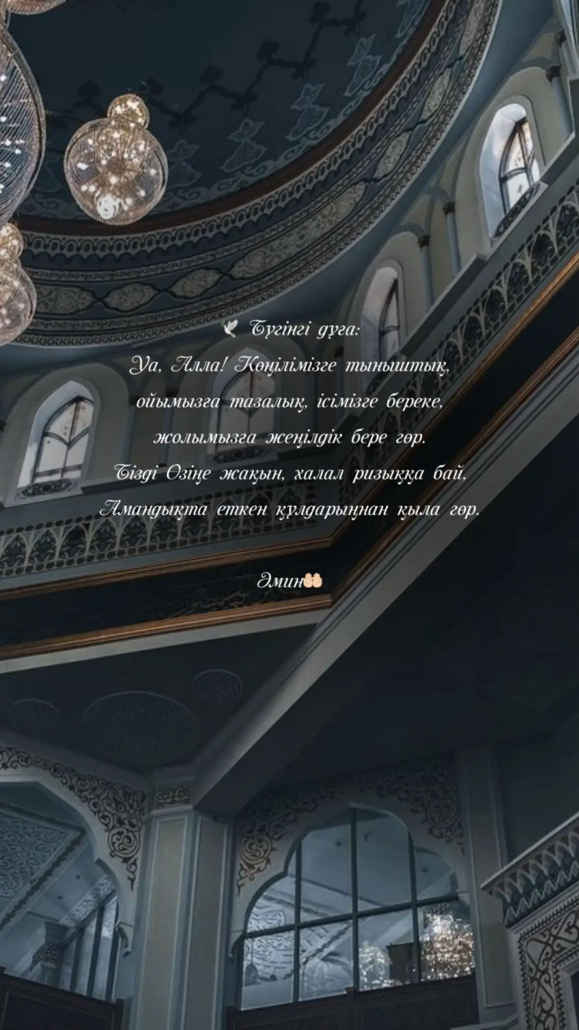 #дұғамұсылманныңқорғаны #дұғатілектеріңіздіқабылетсін #дұғаларжинағы #әмин #күніңіз_сәтті_өтсін 