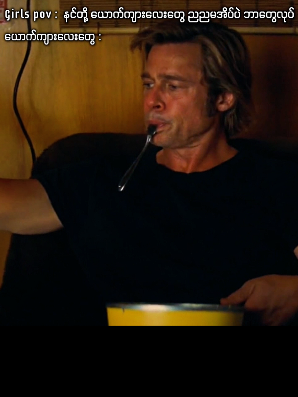 ညအချိန်ဟာ ‌ Chill လို့ အကောင်းဆုံးပါပဲ #memes #memestiktok #ryangosling #bradpitt #leonardodicaprio #lady #hearmetonight #fyp #tiktokmyanmar 