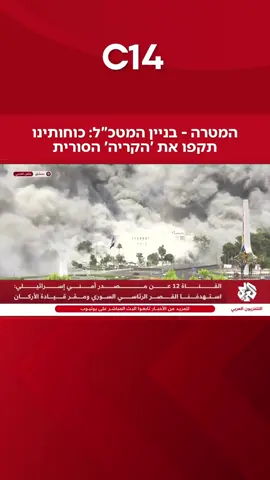 מטוסינו תוקפים את בניין המטכ