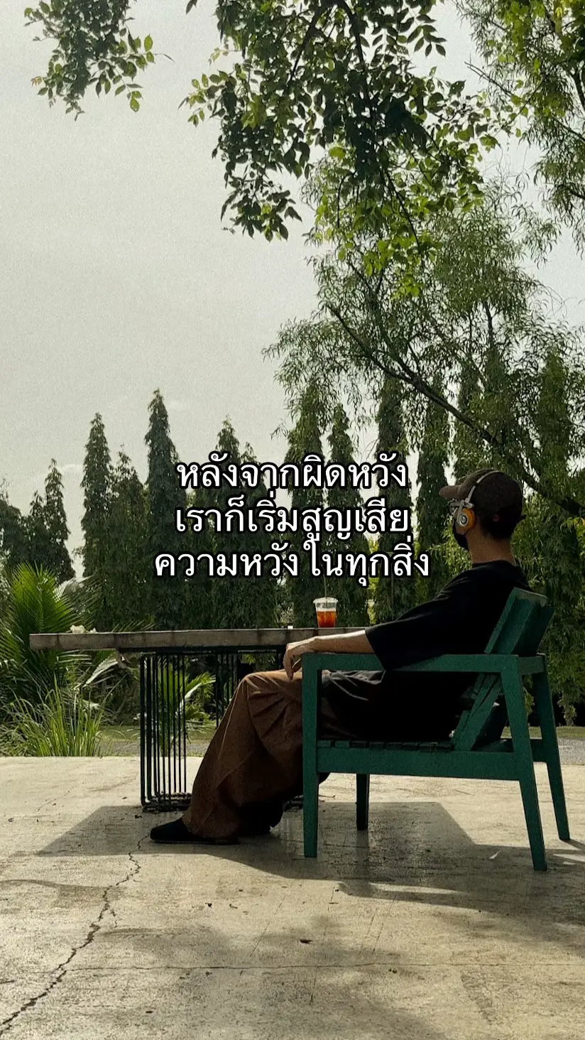 เสียงของความผิดหวัง