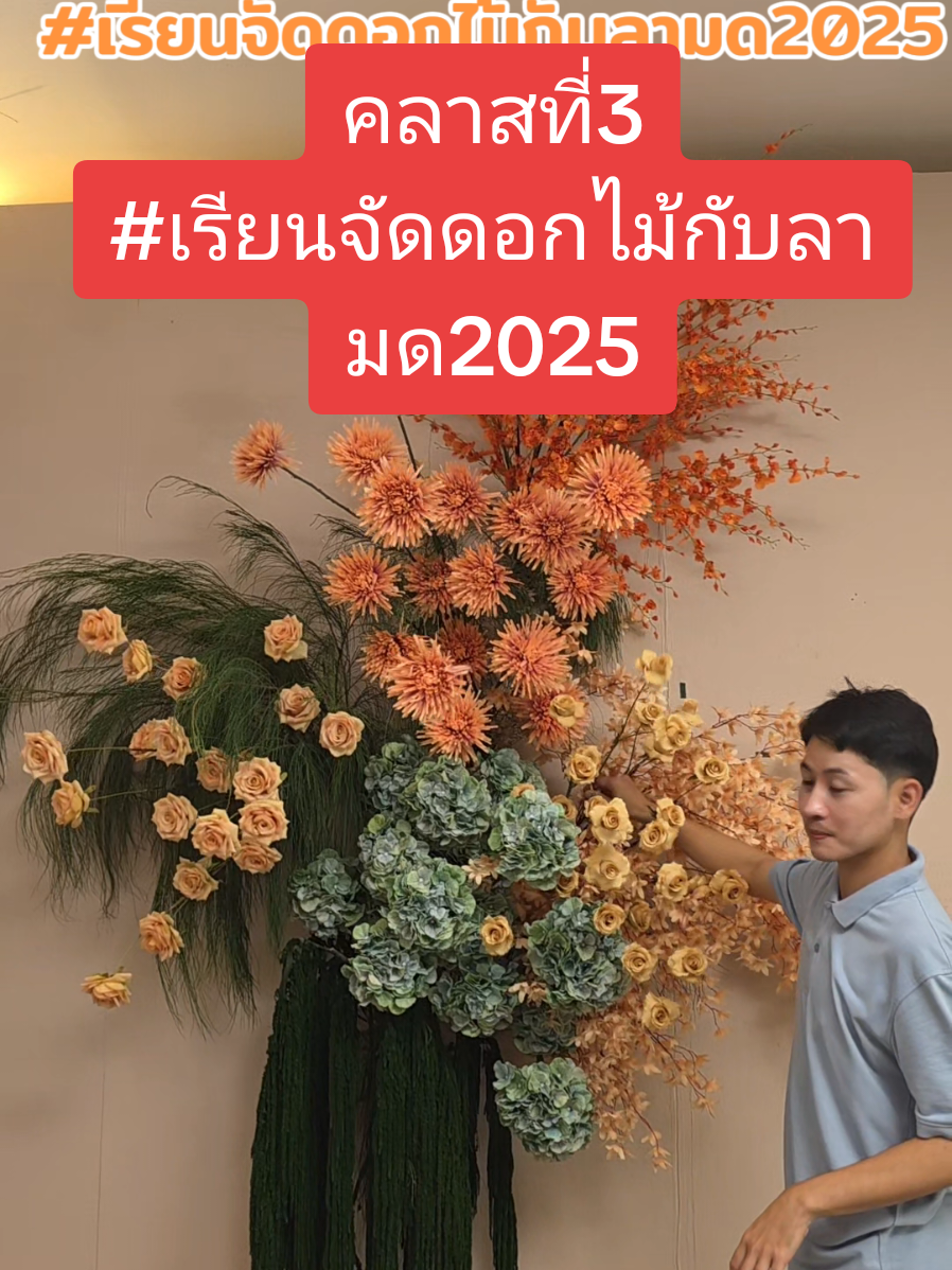 คลาสที่3 วันที่2คาบบ่าย #เรียนจัดดอกไม้กับลามด2025