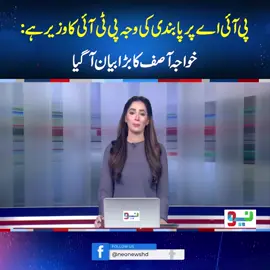 پی آئی اے پر پابندی کی وجہ پی ٹی آئی کا وزیر ہے: خواجہ آصف کا بڑا بیان آگیا #NeoNews #BreakingNews #KhawajaAsif