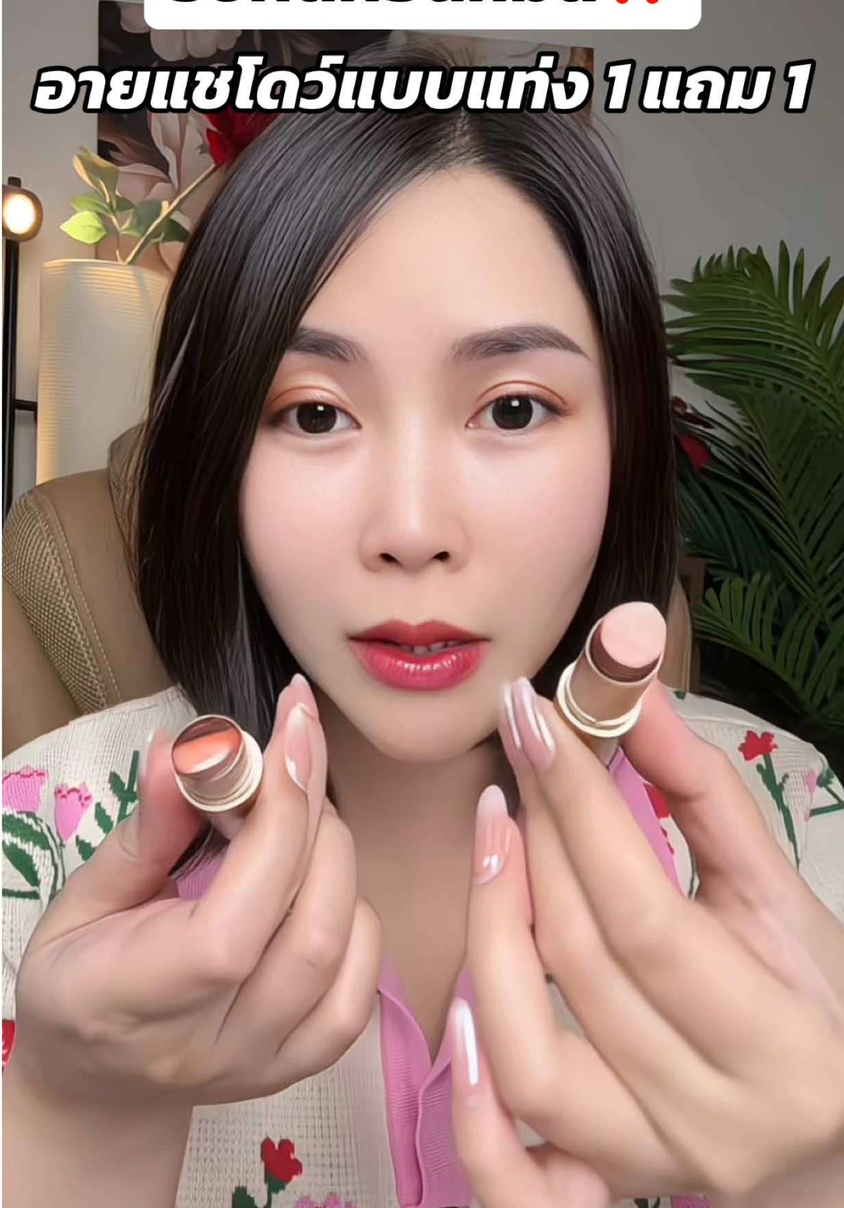 ใช้ดีใครแต่งตาไม่เป็น กดเลย #อายแชโดว์ #อายแชโด้ตาวิ้ง #อายแชโดว์แบบแท่ง #รีวิวบิวตี้ #เครื่องสําอาง 