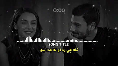 کله چي زه او ته جدا ښو 💔😭🎧 . . . #virel#foryou#100k#trending#viewsmore #pasthosong #trending #virelthisone #unfreezemyaccount  _____∆_____💔😭