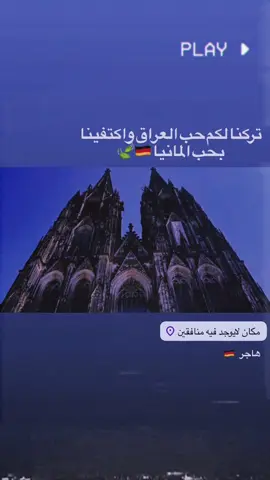شمنتضر ؟ #هجره_الئ_اوربا #المانيا🇩🇪السويد🇸🇪النمسا🇩🇰النروج_دينيما #هجره_المانيا #عيش_حياتك🇩🇪 #قريبا_انشاءالله 