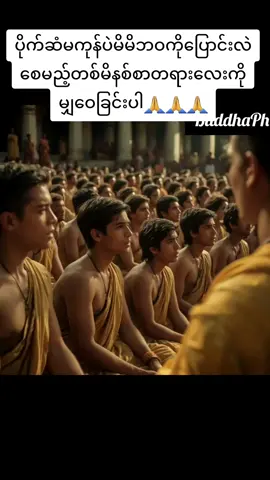 BuddhaPhilosophies,ပိုက်ဆံမကုန်ပဲမိမိဘဝကိုပြောင်းလဲစေမည့်တစ်မိနစ်စာတရားလေးကိုမျှဝေခြင်းပါ🙏🙏🙏#Buddhaphilosophies #perfectwisdom #villagetradition #fyppppppppppppppppppppppp #foryoupage #foryou #Wisdom #ရွှင်လန်းချမ်းမြေ့ကြပါစေ😘😘😘😘😘😘😘😘 