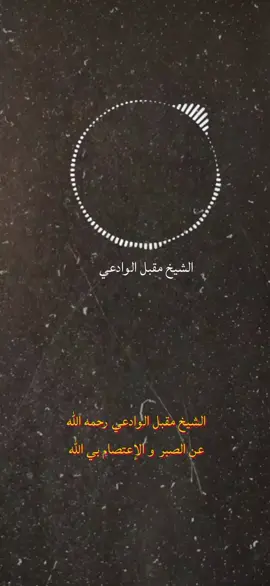 #الشيخ #مقبل_الوادعي #عن #الصبر 