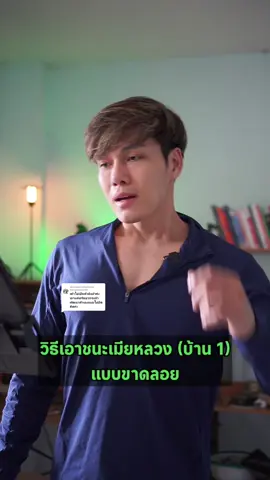 ตอบกลับ @nutnarinee_4236#levelislaw #จิตวิทยาความรัก #ฝันร้ายอาหวัง #ครูตี๋สั่งลุย #ลูกศิษย์ครูตี๋ 