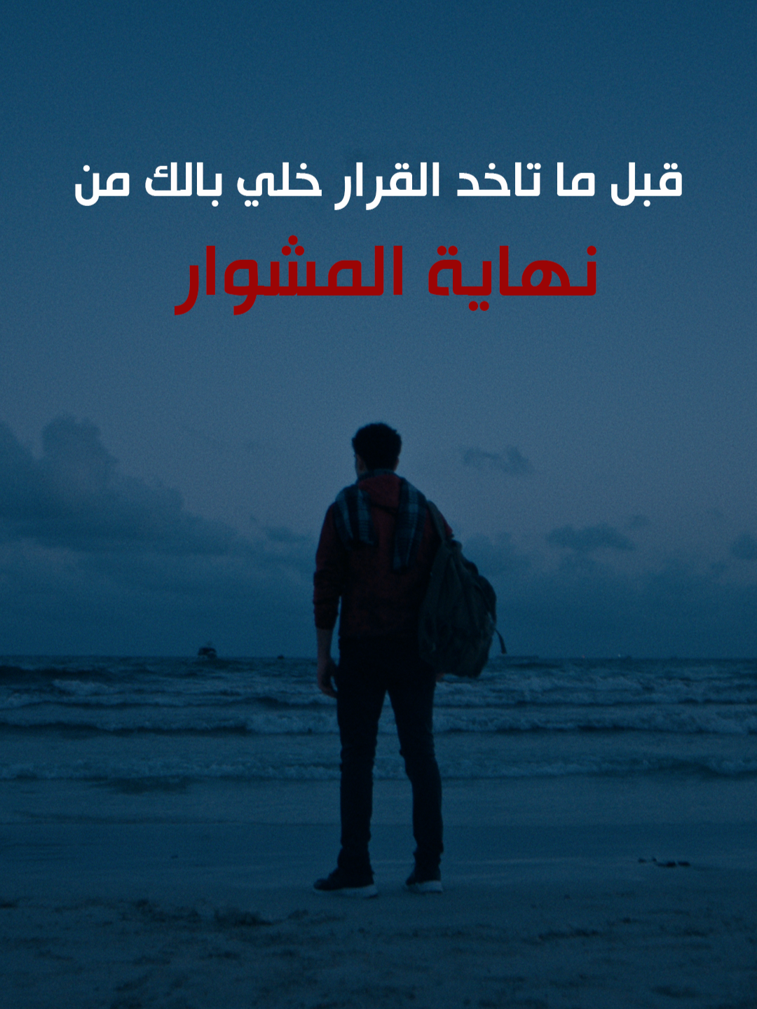 السفر بدون أوراق رسمية هيحول طموحك لكابوس تخسر فيه كل حاجة #مش_كل_سفر_نجاة #الطموح_ممكن_يبقى_كابوس #متغلطش_غلطتهم #احلم_صح