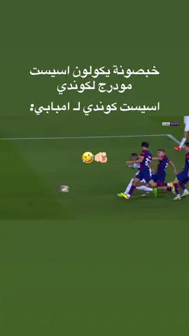 اسيست كوندي لـ امبابي🤣 يلا عادي اثنينهم فرنسيين😂💔 #هلا_مدريد #الريال #ريال_مدريد #كرة_قدم #امبابي #كوندي #باريس 