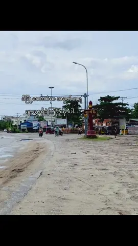 အမှတ်တရ#စာတို💯🥀😓 #flashgwaysitzy #shwebo #ရွှေဘို #ရောက်ချင်တဲ့နေရာရောက်👌 #ညကြီးတင်တော့ဖလုတ်နေရောပေါ့👎 