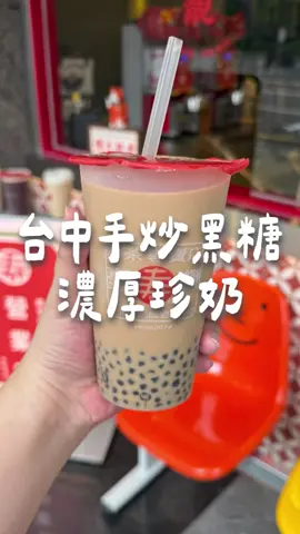 在台中西屯被我挖掘到好喝的奶茶😍 手炒黑糖鮮奶茶有夠濃醇香 黑糖香氣濃厚加珍珠更加分！ 私心超愛他們的 半熟烤茶鮮奶茶加芝士奶蓋 烤茶的香氣搭配香甜濃郁的奶蓋 完全被這杯飲料給征服了❤️❤️ 📍壽奶茶-台中國安店 👉台中市西屯區玉門路480號 #奶茶店 #台中飲料 #台中飲料推薦 #台中西屯 #台中飲料店 #台中手搖飲 #西屯美食 #台中美食 #台中外送飲料 #奶茶控