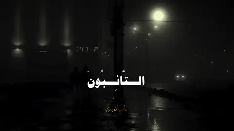 التَّائِبُونَ الْعَابِدُونَ الْحَامِدُونَ السَّائِحُون.                       قناتي تلجرام في البايو 🤍.                                                       #ياسر_الدوسري #اكسبلور #تلاوة_خاشعة #قران #quran 