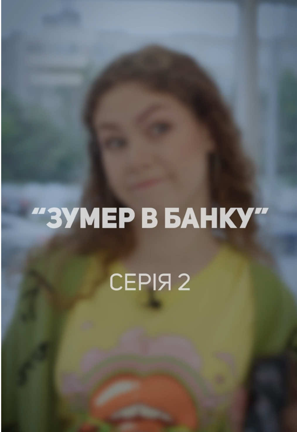 Чекаєте продовження?❤️ #серіал #пумб #зумер #банк #work #робота 