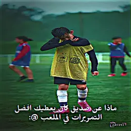 ماذا عن صديق كان يعطيك افضل التمريرات في الملعب @. . . . .#كرة_القدم_عشق_لا_ينتهي👑💙 #مدريدي_للأبد🇪🇦💛 #فيسكا_برسا_دائماً_وابداً🔵🔴 #تيم_النجوم⚜️ #ايكونز♛ 