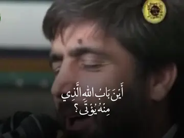 يَا وَجهَ اللهِ الّذي إِلَيهِ يَتَوَجَّهُ الأَوْلِياءُ، مَتى نَرَاكَ؟ وقد أشرقت الأرضُ بِنُورِ وَجهِكَ، وقَد مُلِئَتْ قِسْطاً وعَدلاً...#مليون_مشاهدة #viral #fyp #دعاء_التوسل #مهدي_سماواتي #لايك #متابعة #قصائد_حسينيه #العجل #ادعيه #اكسبلور #ادعيه_اذكار_تسبيح_دعاء_استغفار #دعاء #اباذر_الحلواجي 