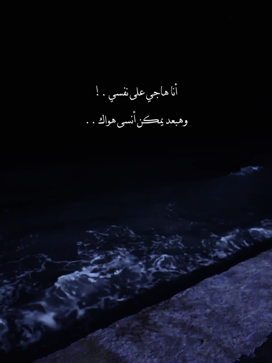 انا هاجي ع نفسي 🖤 #تامر_عاشور #انا_هاجي_ع_نفسي  #تصميمي #استوريهات #شاشة_سوداء #شاشه_سوداء #シ゚ #fyp 