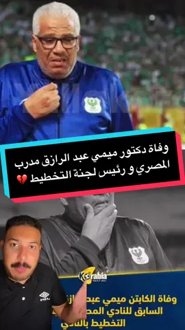وفاة دكتور ميمي عبدالرازق مدرب المصري السابق 🥺💔 #ميمي_عبد_الرازق #ميمي_عبدالرازق #المصري #عُمده #sportsontiktok 