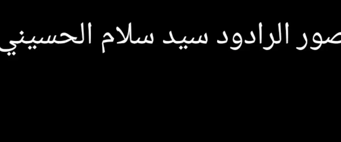 الرادود سيد سلام الحسيني #سيد_سلام_الحسيني  #الامام_الحسين_عليه_السلام🍂  #خادم_الحرمين_الشريفين  #الامام_علي_بن_أبي_طالب_؏💙🔥  #الهم_عجل_لوليك_الفرج 